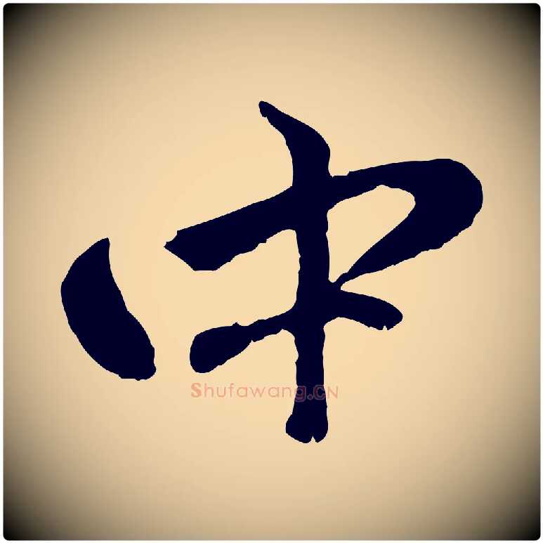 中毛笔行楷写法,摘自元代赵孟頫与中峰札