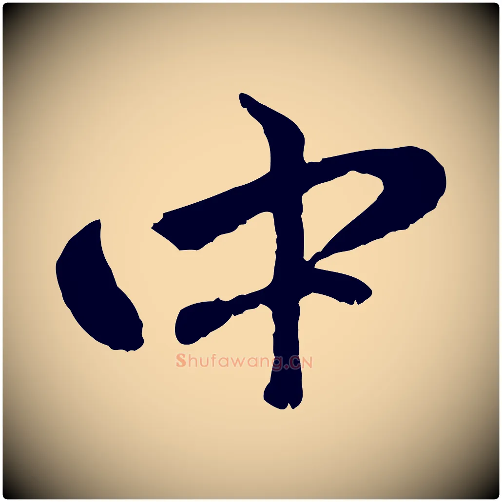 中毛笔行楷写法,摘自元代赵孟頫与中峰札