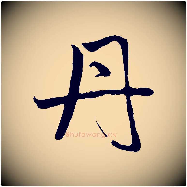 丹毛笔行楷写法,摘自元代赵孟頫与中峰札
