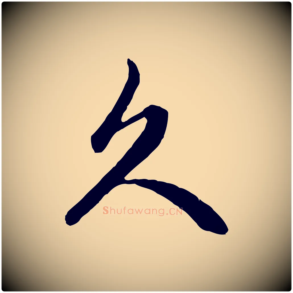久毛笔行楷写法,摘自元代赵孟頫与中峰札