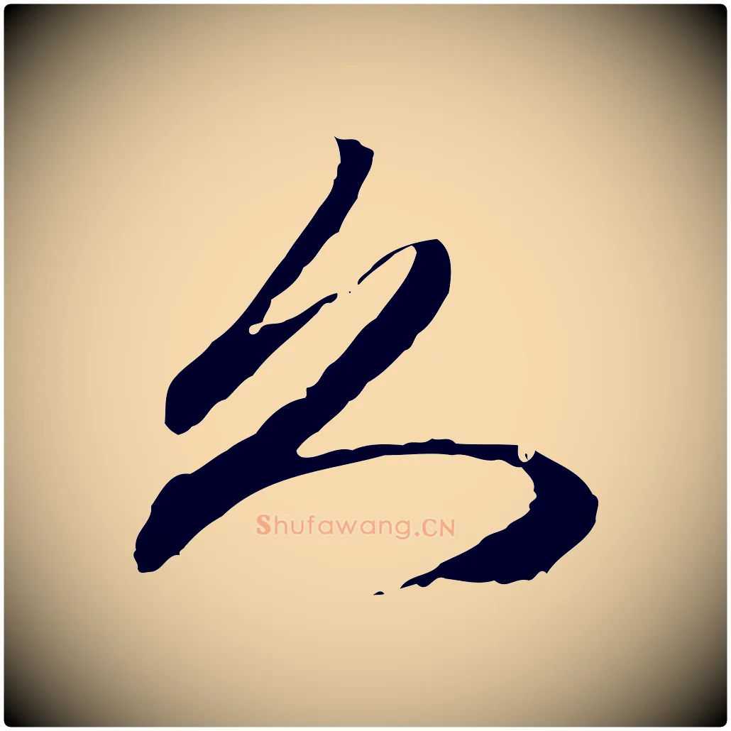 久毛笔行楷写法,摘自元代赵孟頫与中峰札