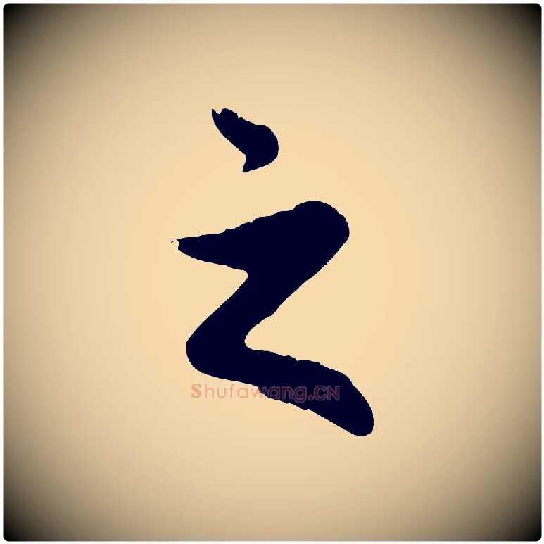 之毛笔行楷写法,摘自元代赵孟頫与中峰札