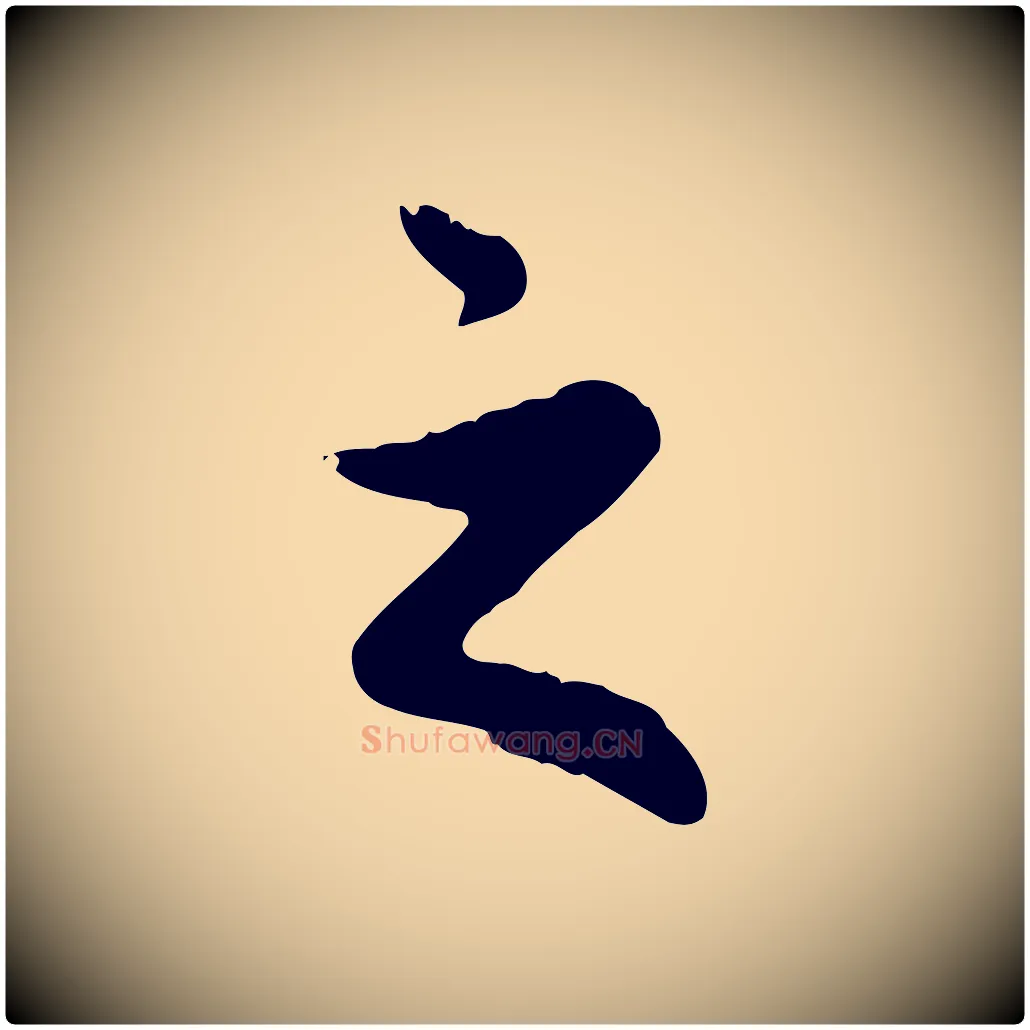 之毛笔行楷写法,摘自元代赵孟頫与中峰札