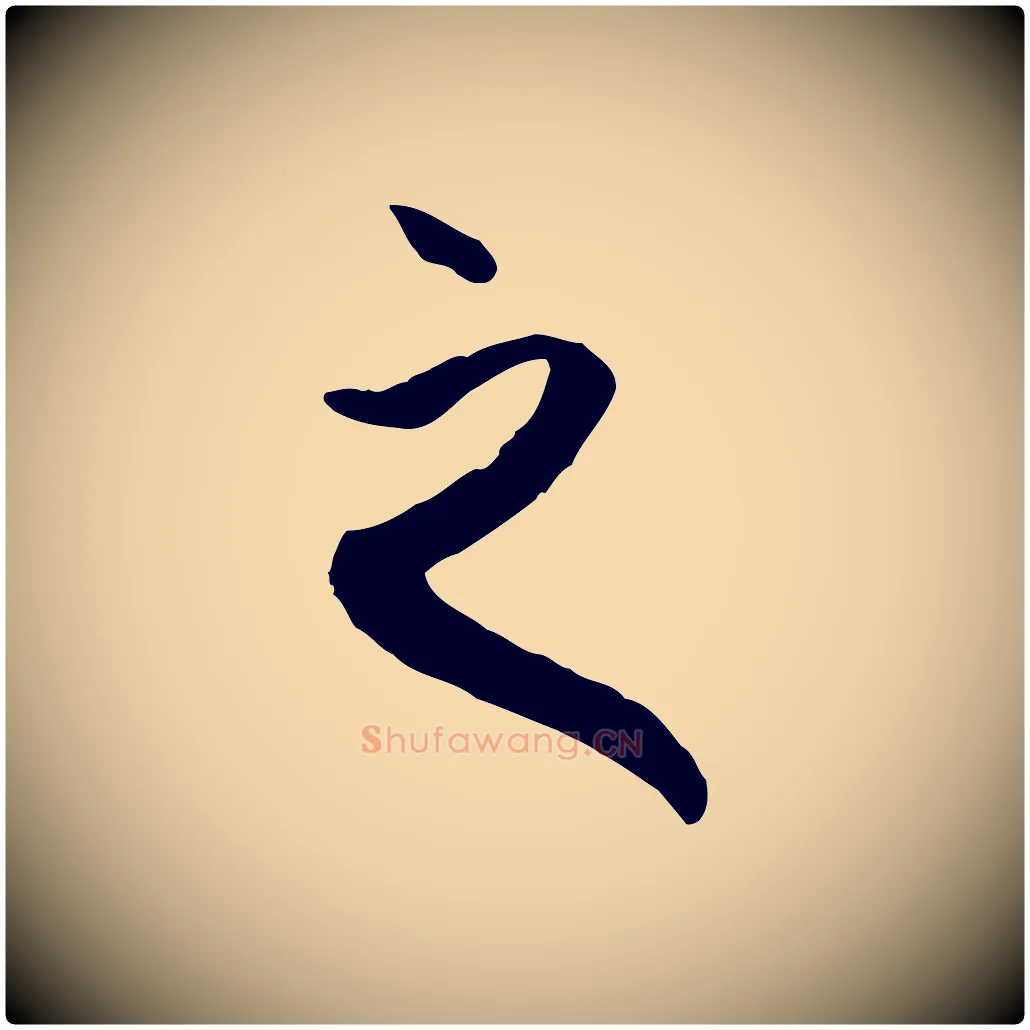 之毛笔行楷写法,摘自元代赵孟頫与中峰札