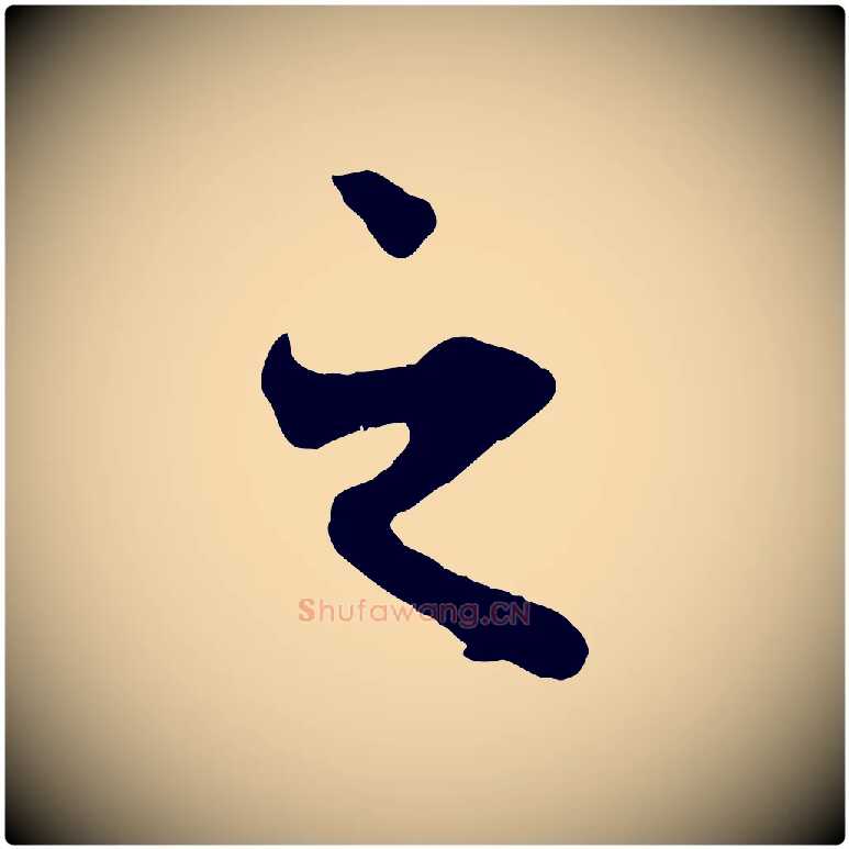 之毛笔行楷写法,摘自元代赵孟頫与中峰札