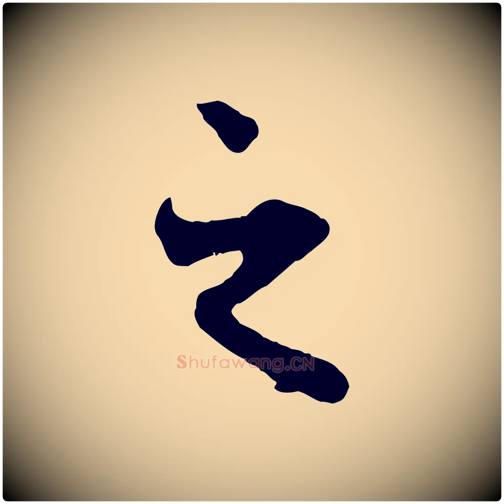 之毛笔行楷写法,摘自元代赵孟頫与中峰札