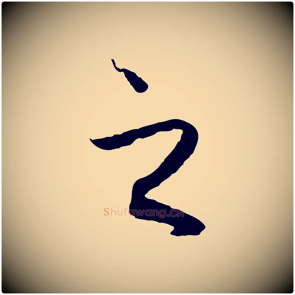 之毛笔行楷写法,摘自元代赵孟頫与中峰札