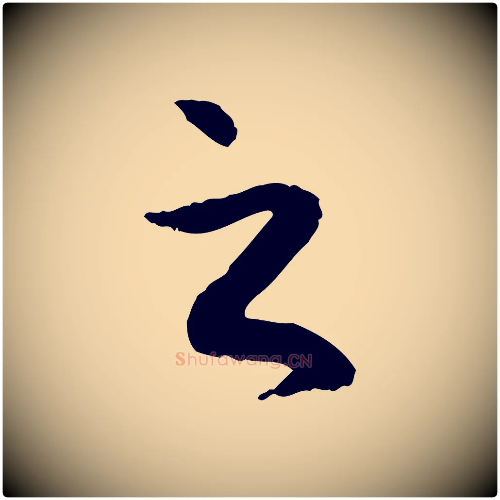 之毛笔行楷写法,摘自元代赵孟頫与中峰札