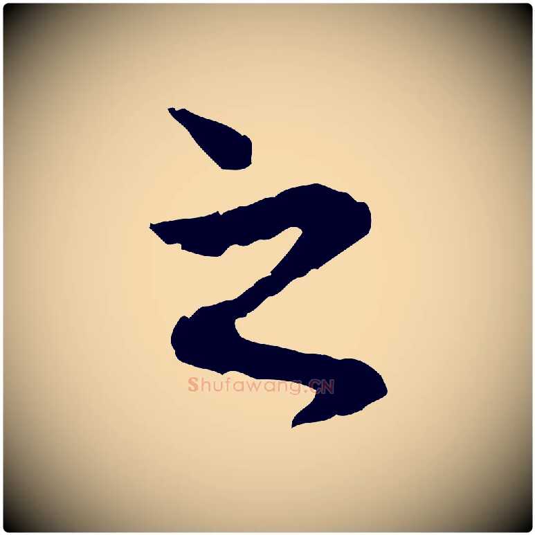 之毛笔行楷写法,摘自元代赵孟頫与中峰札