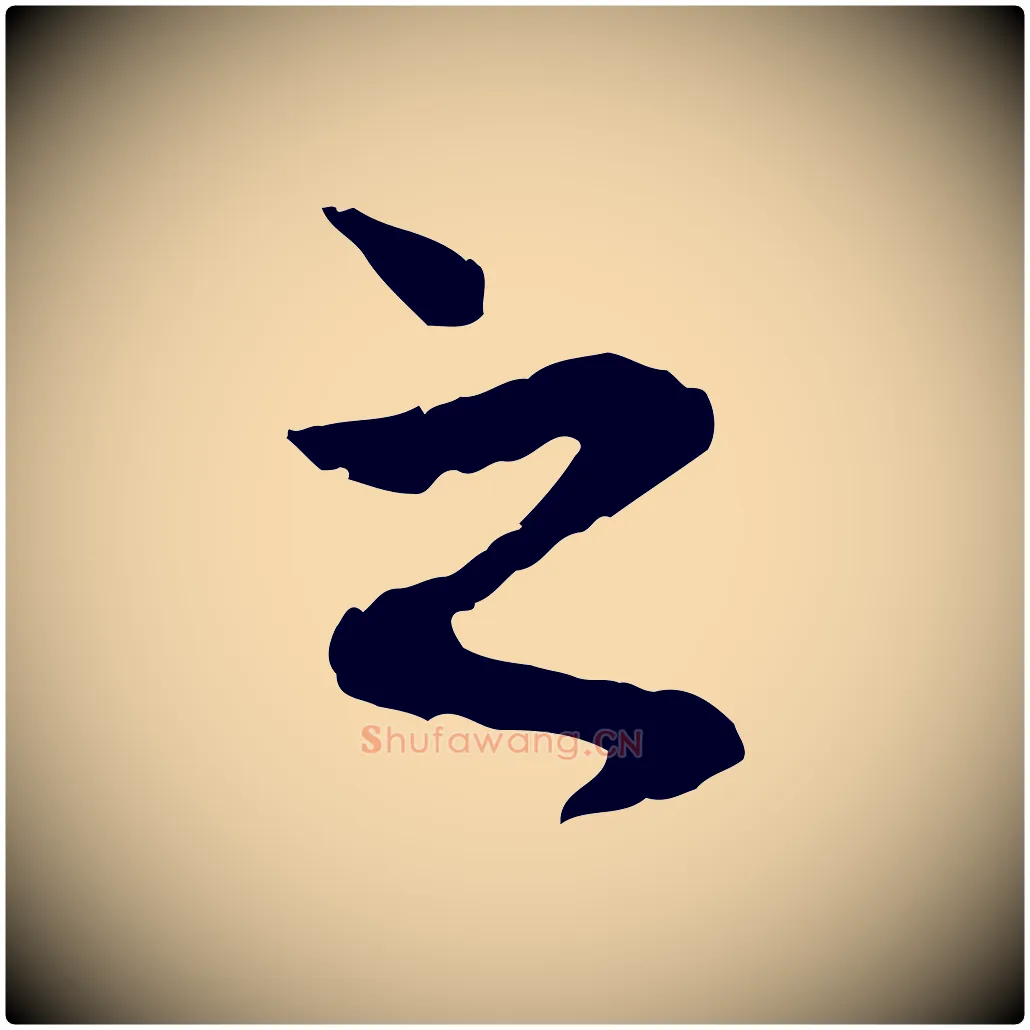 之毛笔行楷写法,摘自元代赵孟頫与中峰札