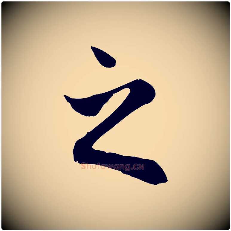 之毛笔行楷写法,摘自元代赵孟頫与中峰札