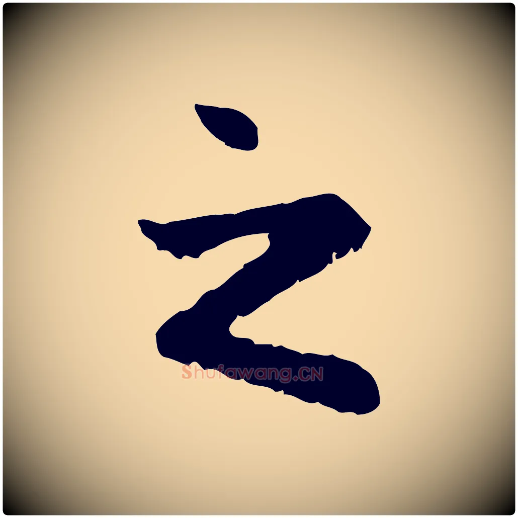 之毛笔行楷写法,摘自元代赵孟頫与中峰札