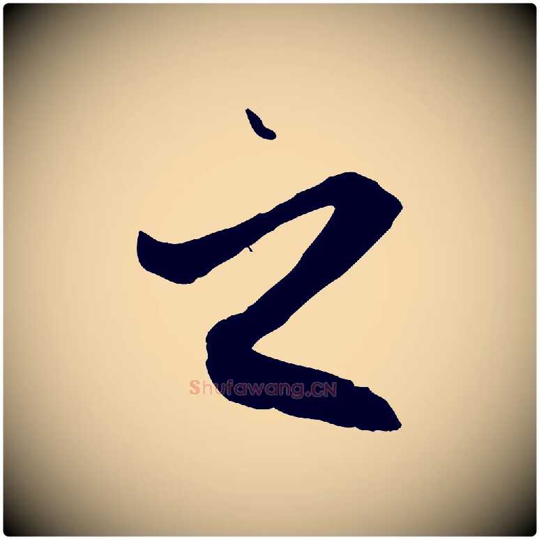 之毛笔行楷写法,摘自元代赵孟頫与中峰札