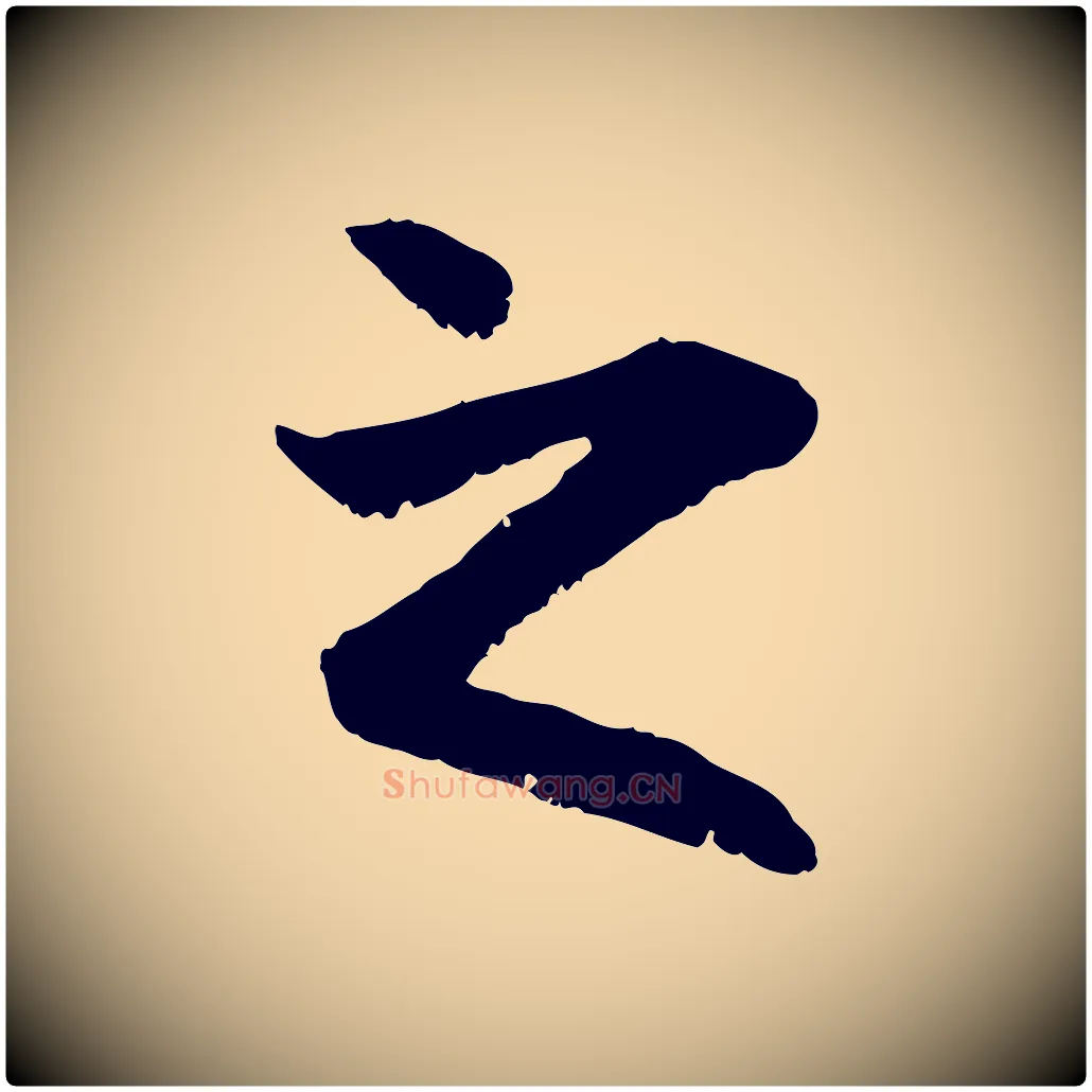之毛笔行楷写法,摘自元代赵孟頫与中峰札