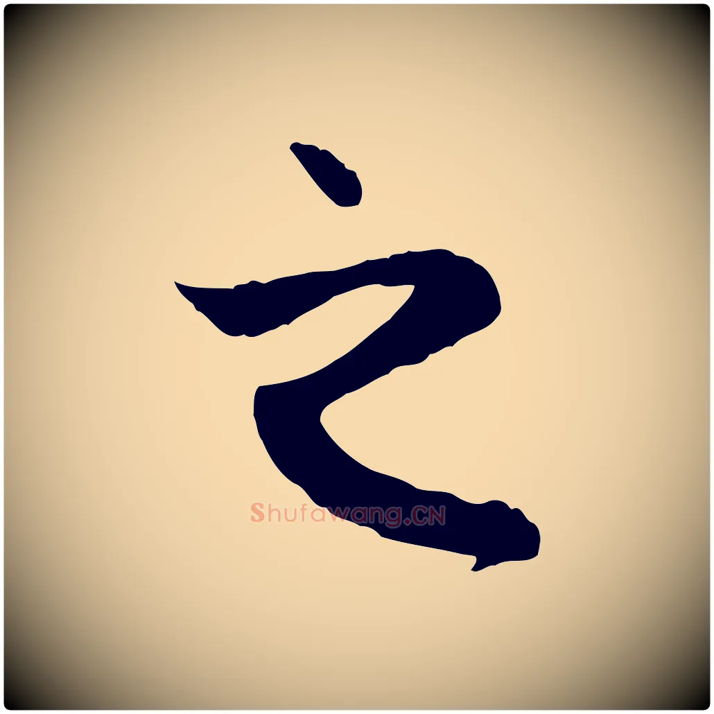 之毛笔行楷写法,摘自元代赵孟頫与中峰札