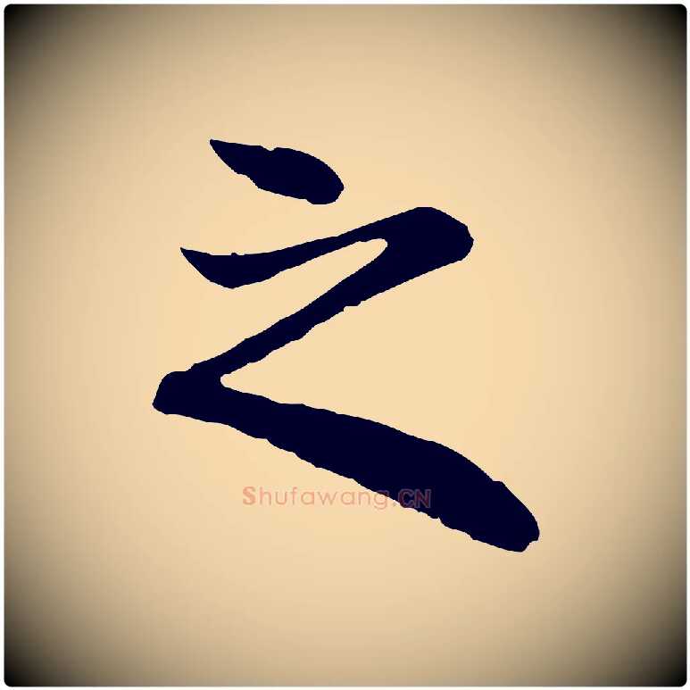 之毛笔行楷写法,摘自元代赵孟頫与中峰札