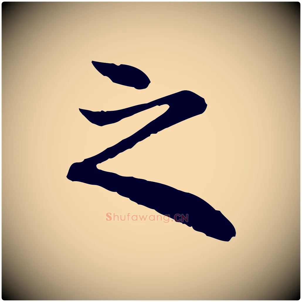 之毛笔行楷写法,摘自元代赵孟頫与中峰札