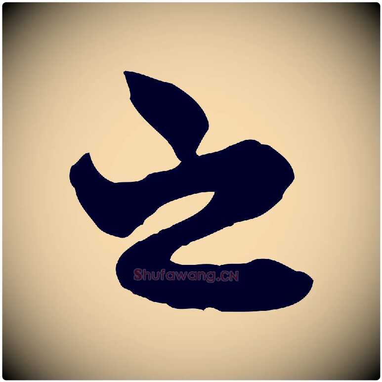 之毛笔行楷写法,摘自元代赵孟頫与中峰札