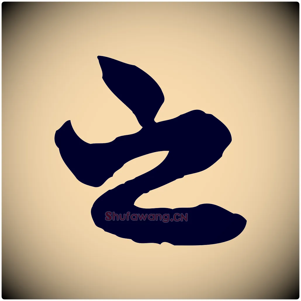 之毛笔行楷写法,摘自元代赵孟頫与中峰札