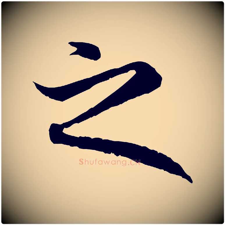 之毛笔行楷写法,摘自元代赵孟頫与中峰札