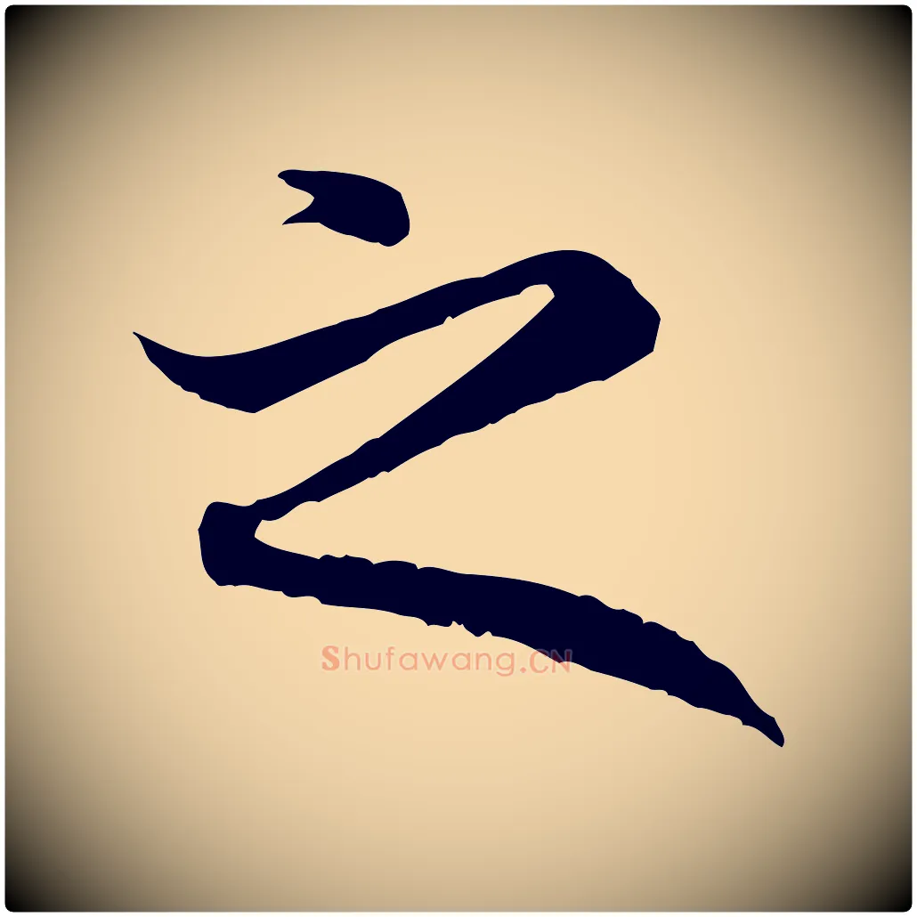 之毛笔行楷写法,摘自元代赵孟頫与中峰札