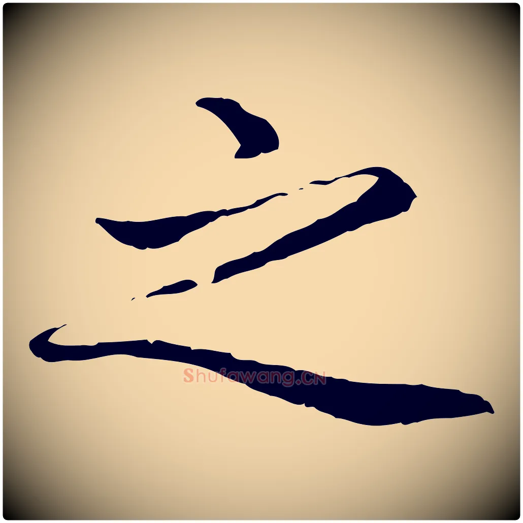 之毛笔行楷写法,摘自元代赵孟頫与中峰札