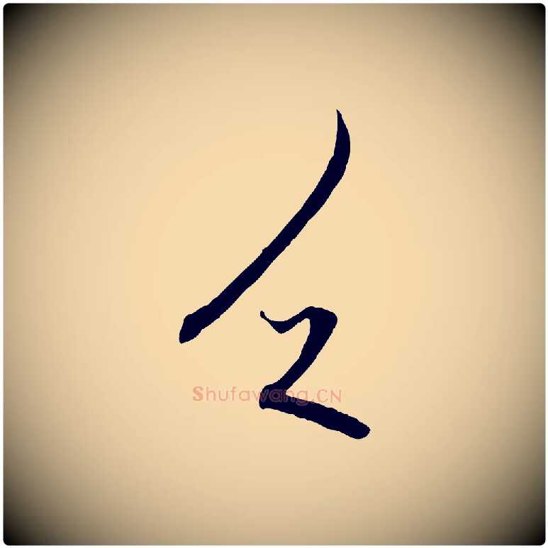 乏毛笔行楷写法,摘自元代赵孟頫与中峰札