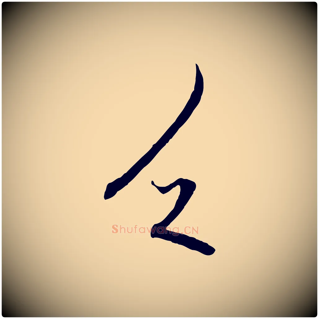 乏毛笔行楷写法,摘自元代赵孟頫与中峰札
