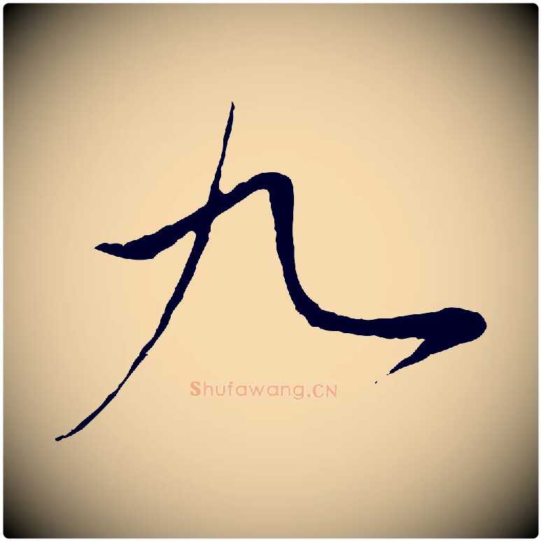 九毛笔行楷写法,摘自元代赵孟頫与中峰札