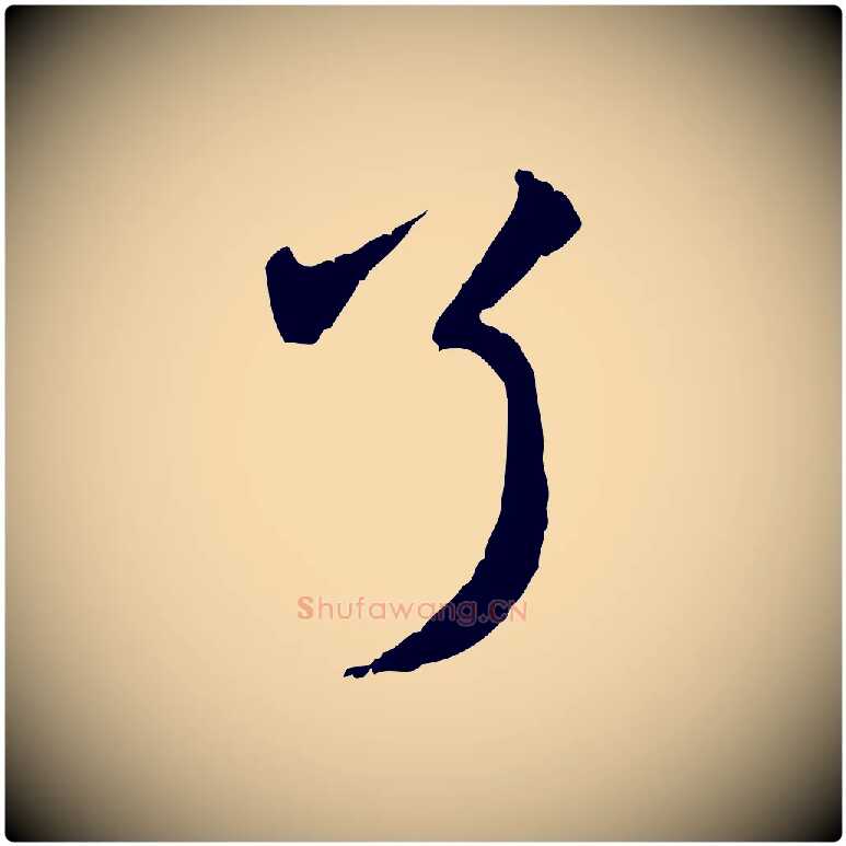 了毛笔行楷写法,摘自元代赵孟頫与中峰札