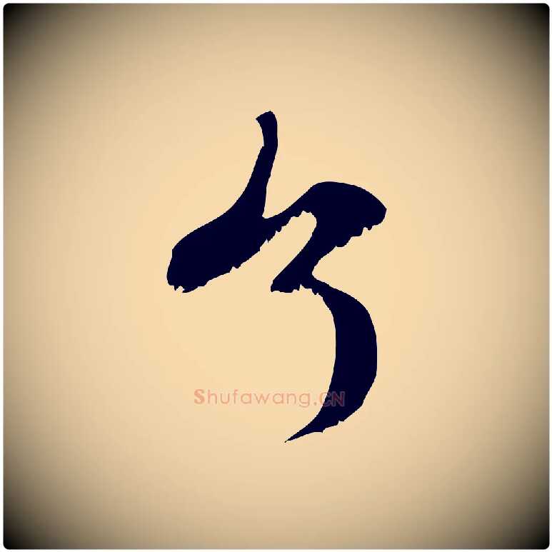 了毛笔行楷写法,摘自元代赵孟頫与中峰札