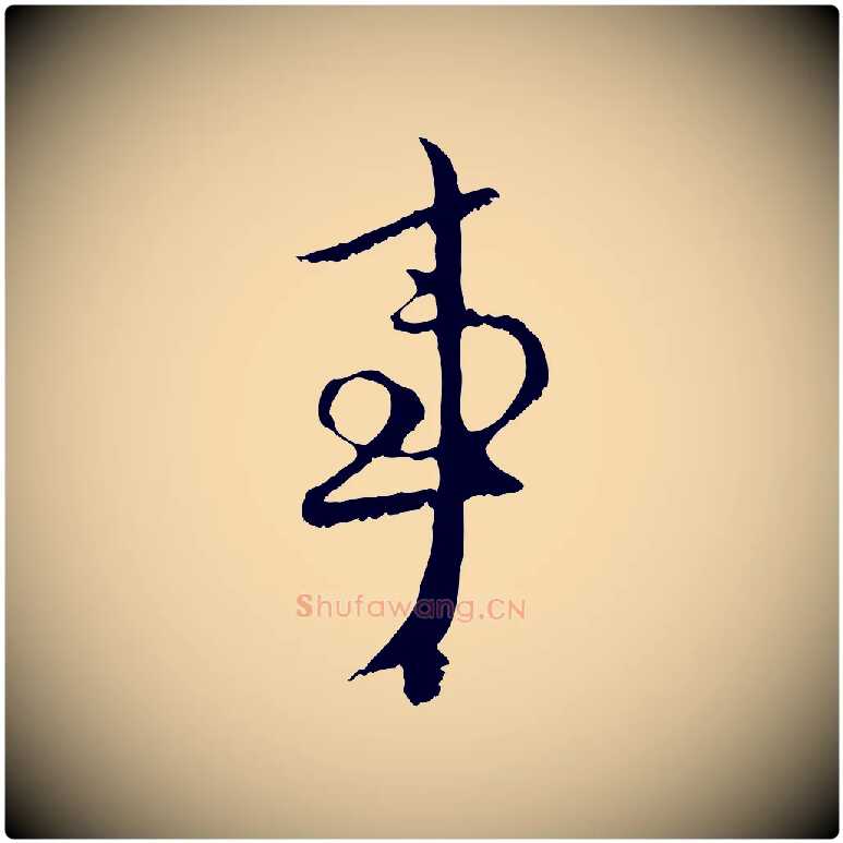 事毛笔行楷写法,摘自元代赵孟頫与中峰札
