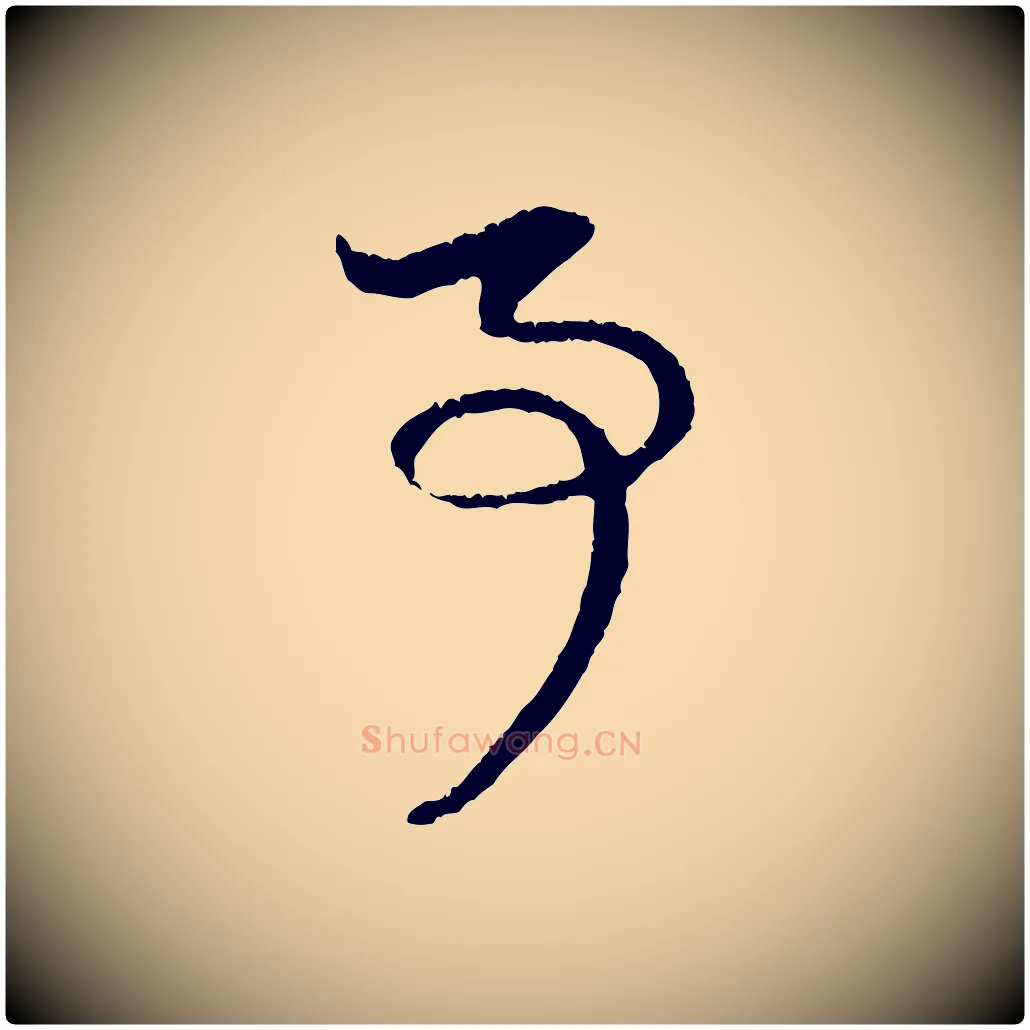 事毛笔行楷写法,摘自元代赵孟頫与中峰札