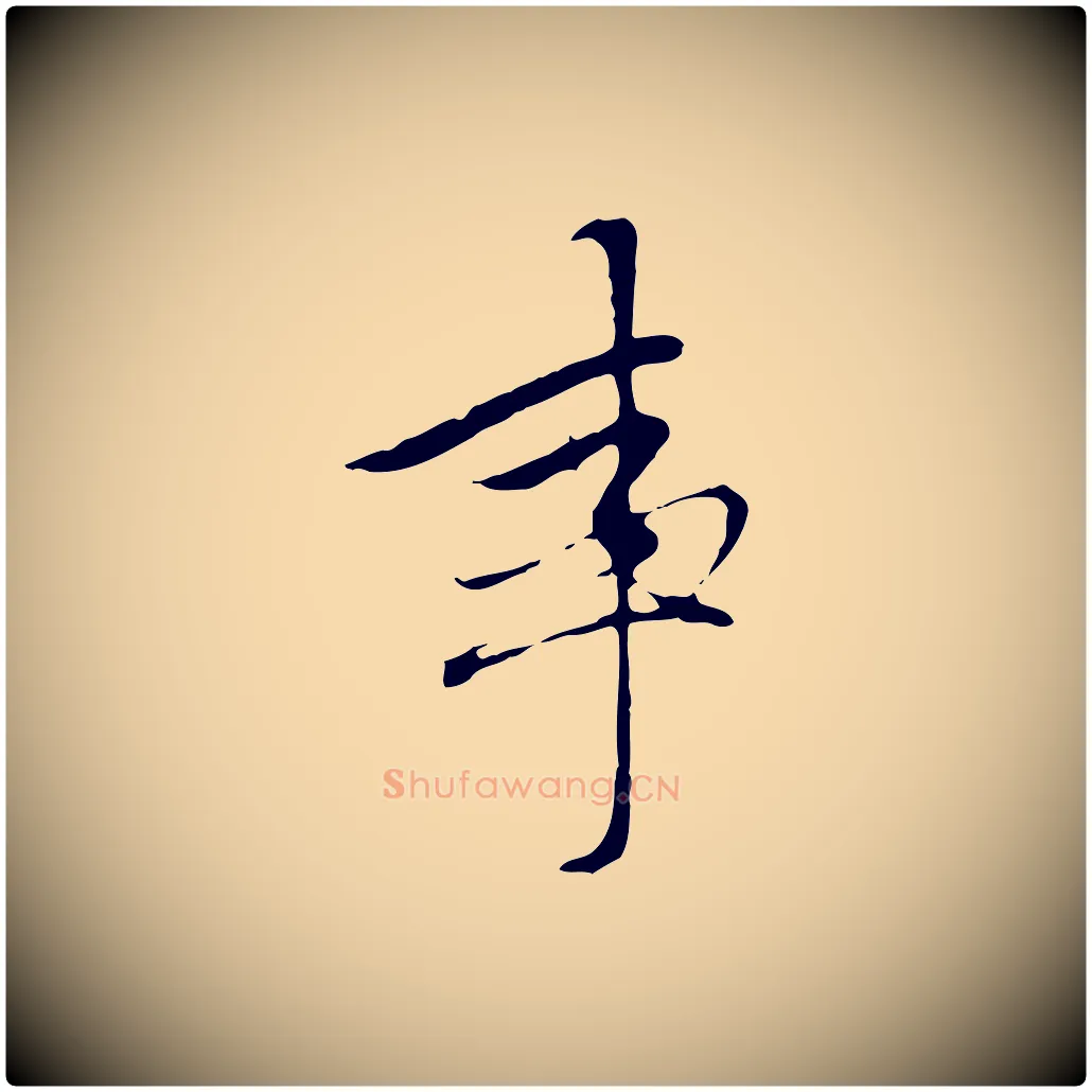 事毛笔行楷写法,摘自元代赵孟頫与中峰札