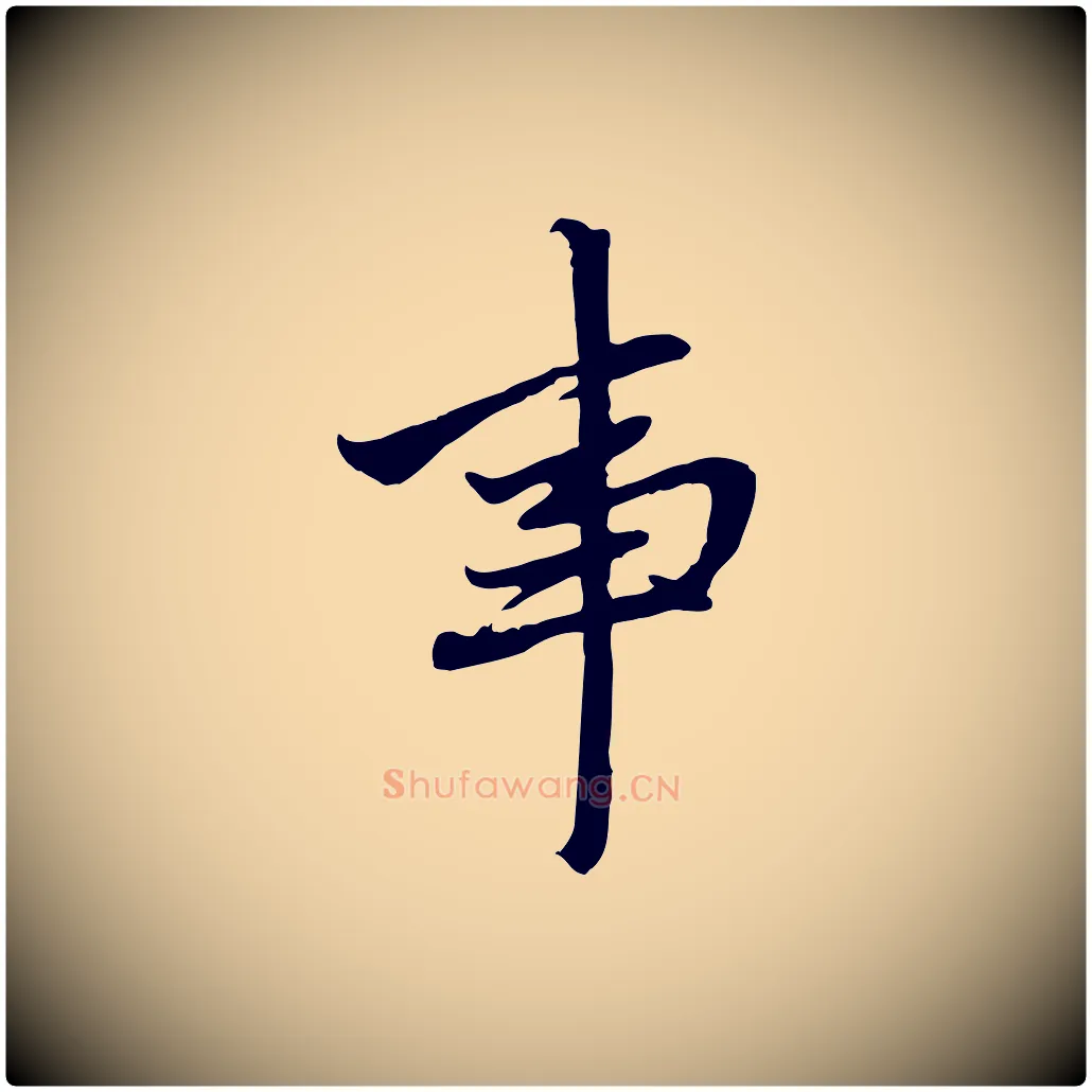 事毛笔行楷写法,摘自元代赵孟頫与中峰札