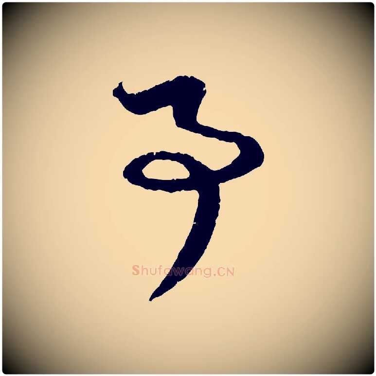 事毛笔行楷写法,摘自元代赵孟頫与中峰札