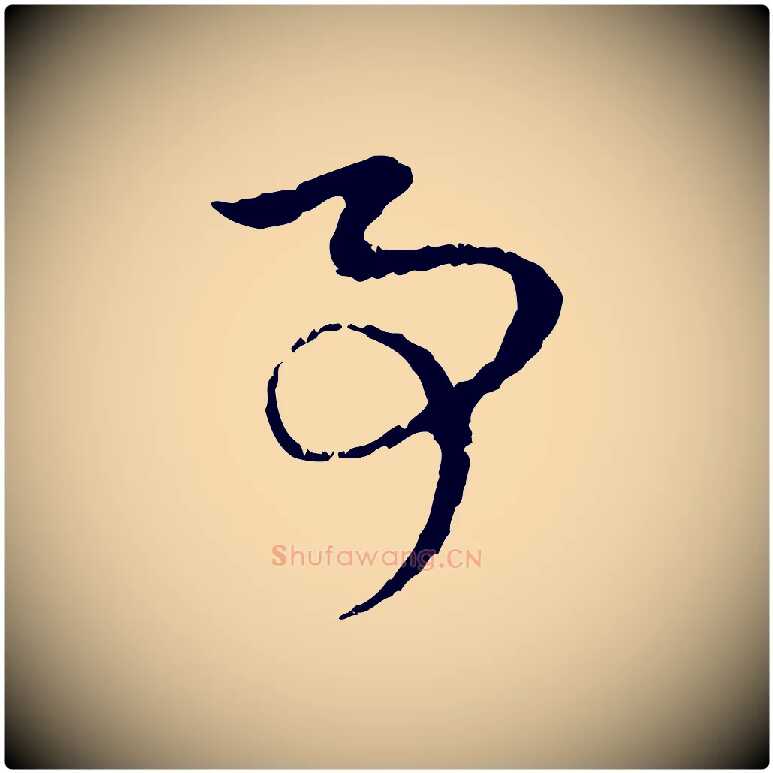 事毛笔行楷写法,摘自元代赵孟頫与中峰札