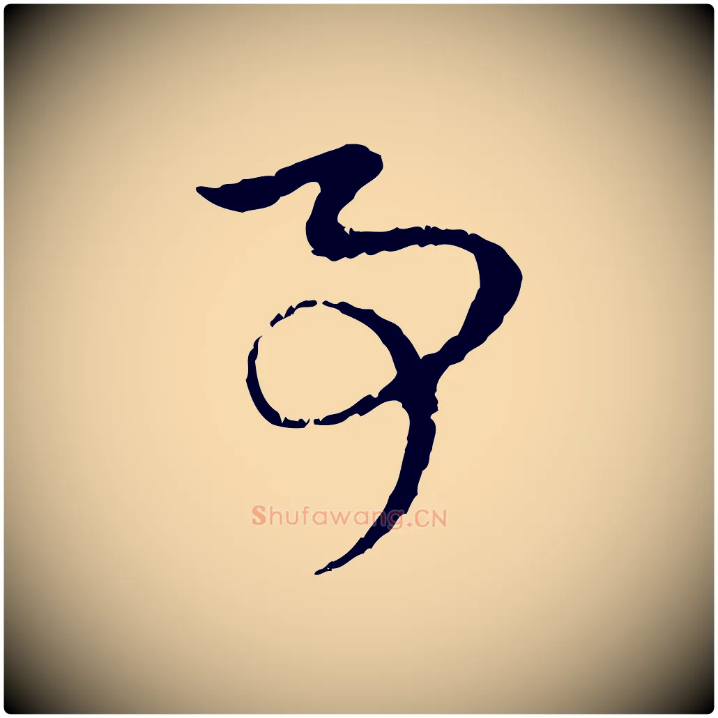 事毛笔行楷写法,摘自元代赵孟頫与中峰札