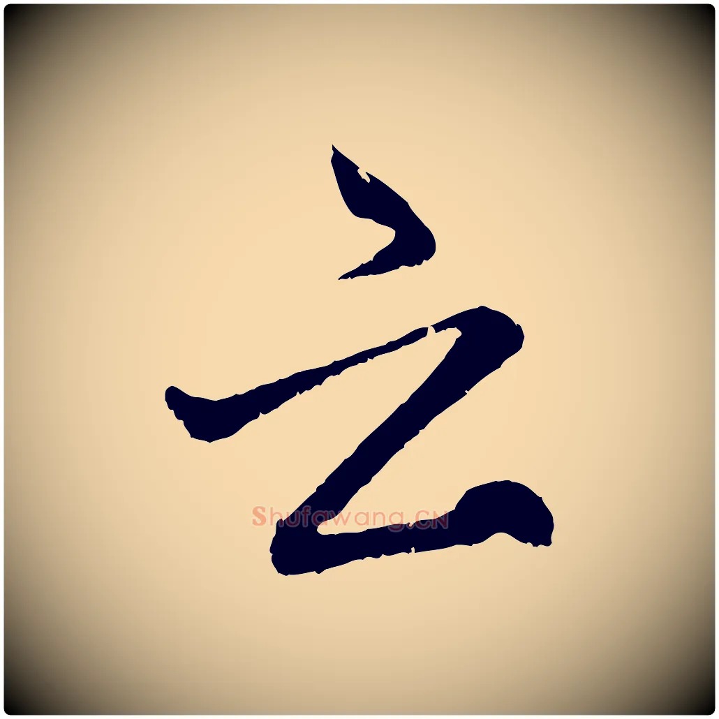 云毛笔行楷写法,摘自元代赵孟頫与中峰札