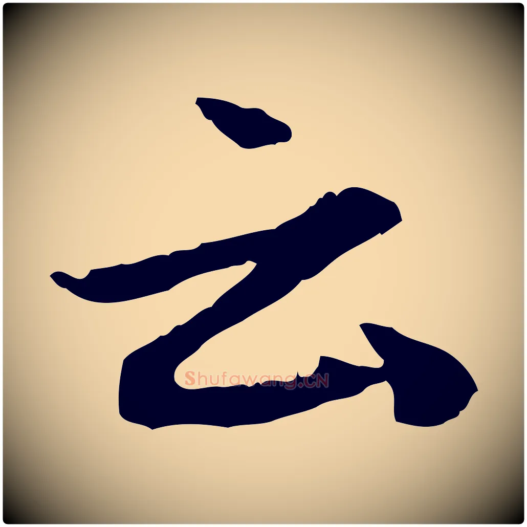云毛笔行楷写法,摘自元代赵孟頫与中峰札