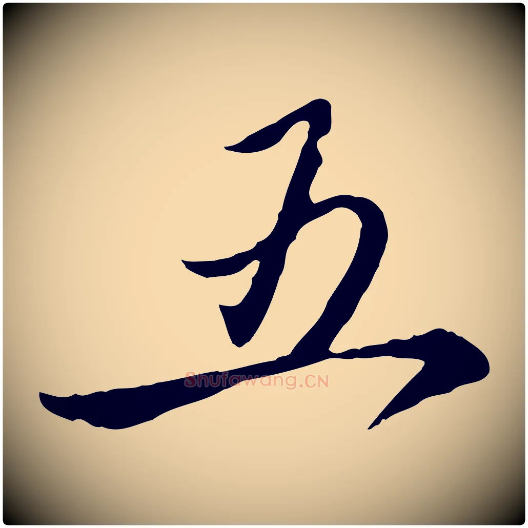 五毛笔行楷写法,摘自元代赵孟頫与中峰札
