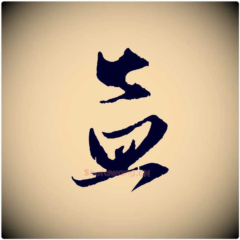 孟毛笔行楷写法,摘自元代赵孟頫与进之帖