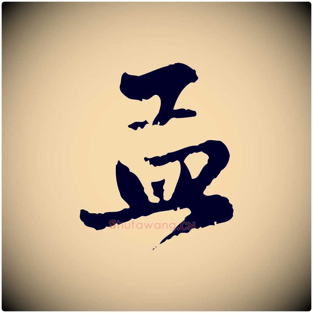 孟毛笔行楷写法,摘自元代赵孟頫与进之帖