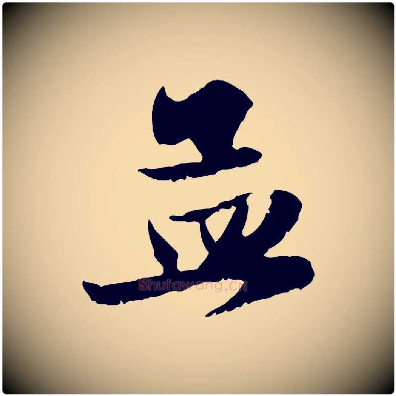 孟毛笔行楷写法,摘自元代赵孟頫与进之帖