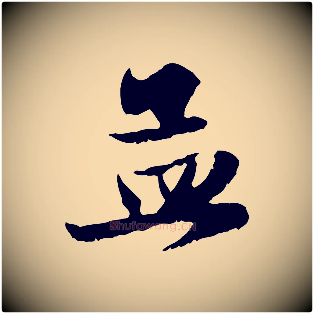 孟毛笔行楷写法,摘自元代赵孟頫与进之帖