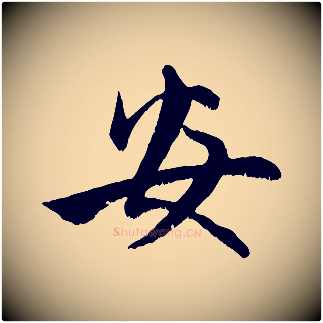 安毛笔行楷写法,摘自元代赵孟頫与进之帖