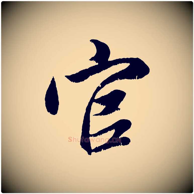 官毛笔行楷写法,摘自元代赵孟頫与进之帖
