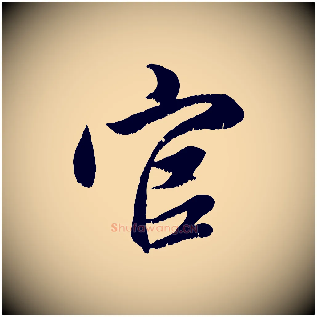 官毛笔行楷写法,摘自元代赵孟頫与进之帖