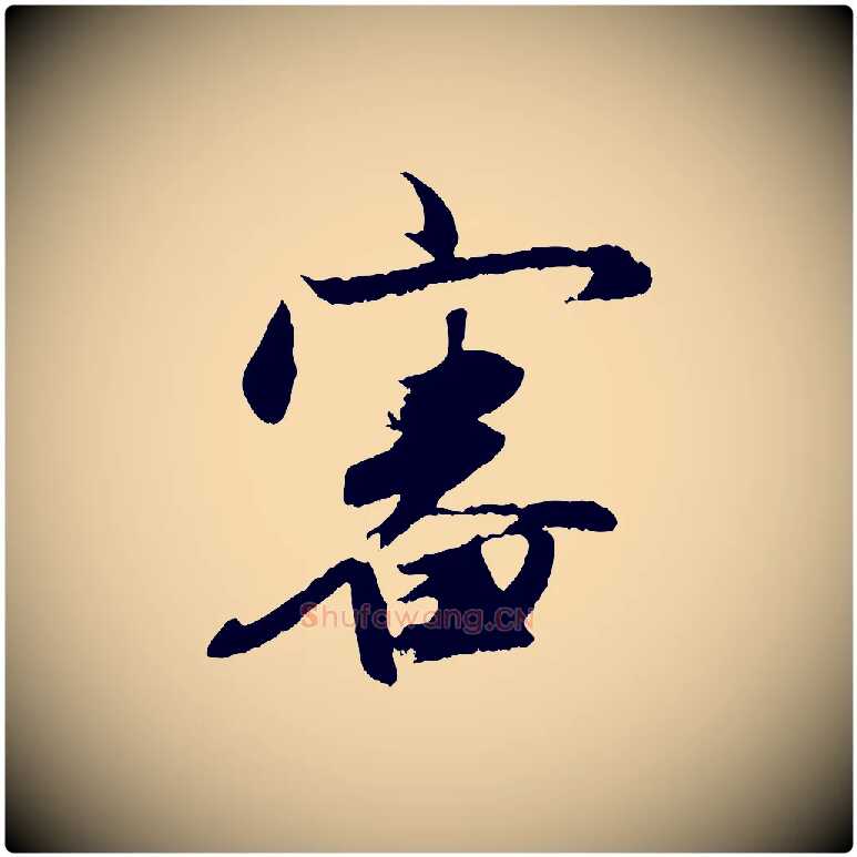 審毛笔行楷写法,摘自元代赵孟頫与进之帖