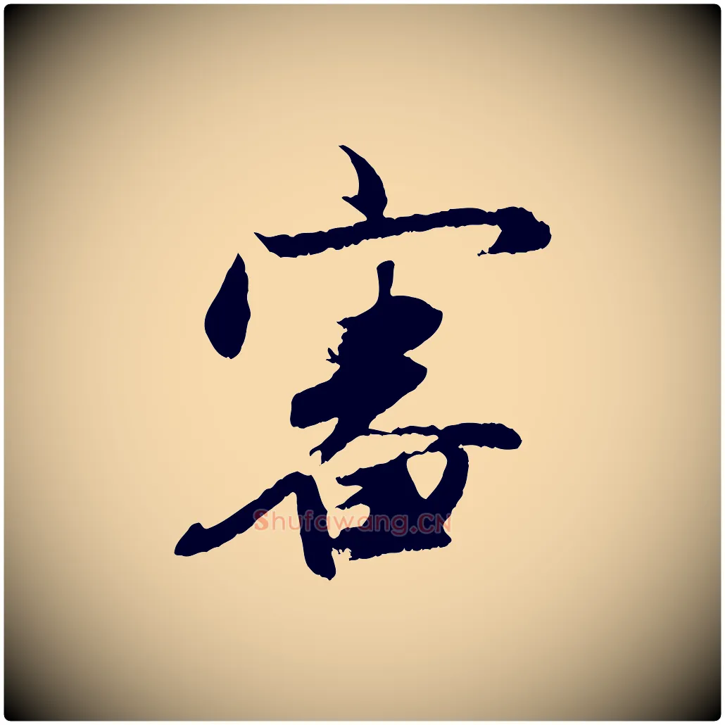 審毛笔行楷写法,摘自元代赵孟頫与进之帖